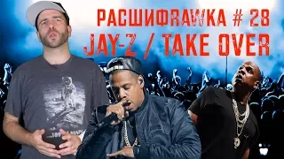 Расшифровка#28 / Jay-Z / Takeover