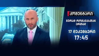 კომენტარი - 17 დეკემბერი, I ნაწილი