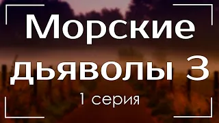 podcast: Морские дьяволы 3 - 1 серия - #Сериал онлайн киноподкаст подряд, обзор