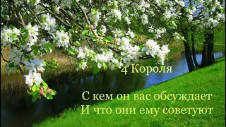 4 Короля. С Кем он вас обсуждает, и что они советуют. Таро онлайн