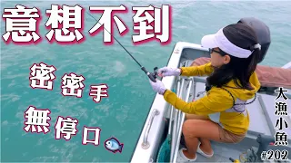 意想不到 密密手 無停口┃大豐收┃大漁小魚#202 ┃中文字幕