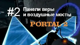 ПАНЕЛИ ВЕРЫ И ВОЗДУШНЫЕ МОСТЫ - Portal 2 #2