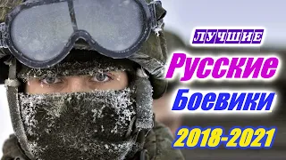 Русские боевики. Лучшие фильмы 2018 – 2021. Подборка русских боевиков. Криминал. Военный боевик