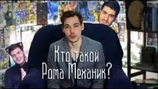 Кто такой Рома Механик?