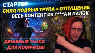 🔥СТАРТЕР БИЛД ПОДРЫВА ТРУПА+ОТПУЩЕНИЕ ТАНКИ ИЗ Г И ПАЛОК ВЕСЬ КОНТЕНТ! PATH OF EXILE 3.18 POE ПОЕ🔥