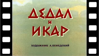 Диафильм "Дедал и Икар" (мифы Древней Греции) ♫