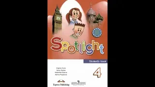 Spotlight 4 стр 94 95 96 97 98 99 100 101 102 103 104, Английский в фокусе , ГДЗ, аудио