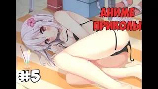 ЖУТКО СМЕШНЫЕ АНИМЕ ПРИКОЛЫ 18+