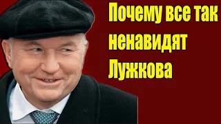 Почему все так не любят Лужкова. 10 ошибок Лужкова, ставших кошмаром для Москвы