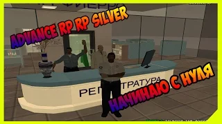 Advance RP Silver #1| Начинаю с нуля