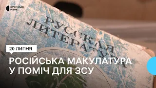 На Рівненщині збирають на макулатуру російські книжки. Гроші витрачають на ЗСУ