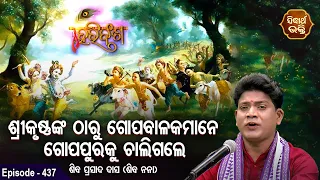 HARI BANSHA PURANA | EP-437 | ଶ୍ରୀକୃଷ୍ଣଙ୍କ ଠାରୁ ଗୋପବାଳକମାନେ ଗୋପାପୁରକୁ ଚାଲିଗଲେ | Siba Nana | S.BHAKTI