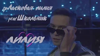 Ласковая Лилия feat. ШкольниК — Лилия