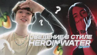 ТРЕК И СВЕДЕНИЕ В СТИЛЕ  HEROINWATER (схожесть - 200%) // Fl Studio +пресеты #сведение