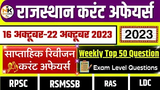 15-22 OCTOBER 2023 Weekly Test Rajasthan current Affairs in Hindi || RPSC, RSMSSB || NANAK CLASSES