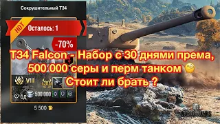 T34 Falcon WoT Blitz - Стоит ли брать за 5500 золота ? Лучшее предложение за прем-8 ? - [WoT: Blitz]