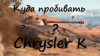 Куда пробивать и как играть на Chrysler K!