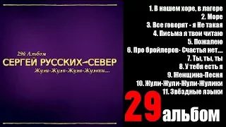 29-й Альбом. Сергей Русских-СеВеР -  "Жули-Жули-Жули-Жулики....". В.И.А. им. Сергея Русских-СеВеРа.