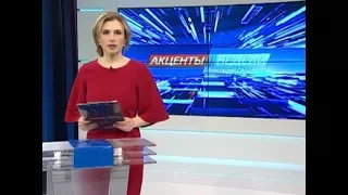 "Акценты недели" (07.04.2018)