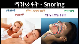 ማንኮራፋት (ችግሮቹ እና መፍትሄዎቹ) -  Snoring (Problems & Solutions)