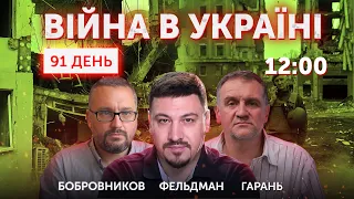 Гарань, Фельдман, Бобровников. ВІЙНА В УКРАЇНІ 🔴 91 день. Новини України онлайн 24 травня 2022🔴12:00