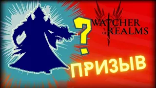 ПРИЗЫВ ДО ГАРАНТА? И просто мысли о канале и игре | WATCHER of REALMS