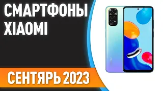 ТОП—7. 😊Лучшие смартфоны Xiaomi [Mi, Redmi, POCO]. Рейтинг на Сентябрь 2023 года!