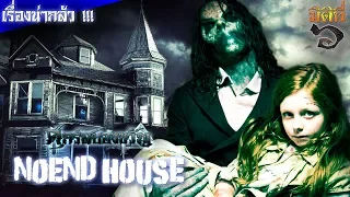 NoEnd House [EP.1] เกมหลอนซ่อนตายในบ้านไร้จุดจบ !!!