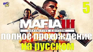 Mafia 3 Definitive Edition прохождение на русском (без комментариев) | Мафия 3 ремейк ➤ Часть 5