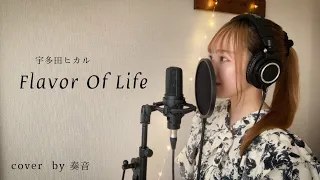 宇多田ヒカル/Flavor Of Life   cover by 奏音