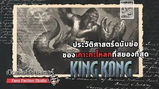 เปิดแฟ้มมอนสเตอร์ Special : ประวัติศาสตร์ธรรมชาติของโลกอันผิดธรรมชาติแห่งเกาะกะโหลก I King Kong 2005