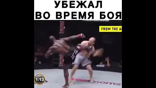 Убежал от соперника во время боя😂😂😂