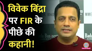 Motivational Speaker Vivek Bindra पर किसने दर्ज करा दी FIR, पुलिस का बयान आ गया