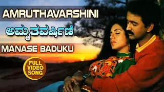 Kannada Hit Songs | Manase Baduku Song | Amruthavarshini Kannada Movie