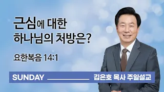 [오륜교회 김은호 목사 주일설교] 근심에 대한 하나님의 처방은? 2021-06-20