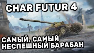 Char Futur 4 Обзор на самый медленный барабан WOT CONSOLE PS4 XBOX PS5 World of Tanks Modern Armor