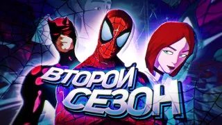 ЧЕЛОВЕК-ПАУК 2003 ВТОРОЙ СЕЗОН — Spider-Man: The New Animated Series
