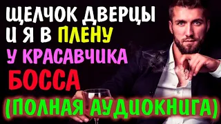 В плену у босса | Любовный роман | Аудиокнига