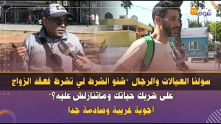 سولنا العيالات والرجال ’’شنو الشرط لي تشرط فعقد الزواج على شريك حياتك وماتنازلش عليه؟‘‘..أجوبة غريبة