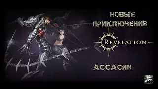 Revelation - Новые приключения - Ассаин