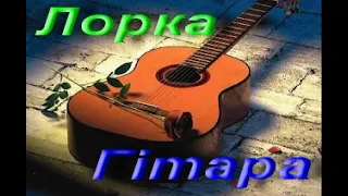 Федеріко Гарсія Лорка. Гітара (Починається плач гітари). Зарубіжна література. 11 клас