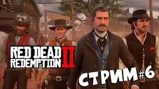 Xbox One X► Red Dead Redemption 2► СТРИМ #6