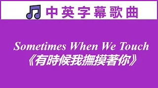 ♫ 英文歌曲 《有時候我撫摸著你》Sometimes When We Touch