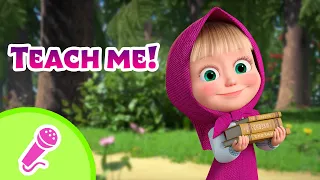 🎤 TaDaBoom English 🎓 Teach me! 🏫 Karaoke for kids 🎬 Masha and the Bear songs