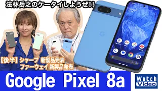 人気のGoogle Pixelシリーズの普及モデル、「Google Pixel 8a」【法林岳之のケータイしようぜ!!／766／2024年5月24日公開】