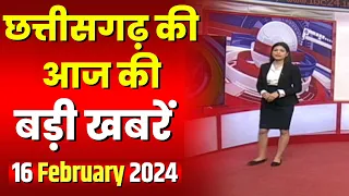 Chhattisgarh Latest News Today | Good Morning CG | छत्तीसगढ़ आज की बड़ी खबरें | 16 February 2024