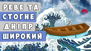 Реве та стогне Дніпр широкий 🌊 Тарас Шевченко 🌙 ВІРШ