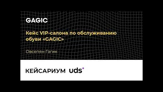 GIS | Кейсариум UDS — VIP салон по обслуживанию обуви «GAGIC» г.Омск