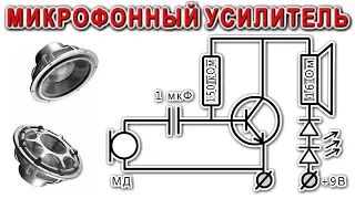 Микрофонный Усилитель на одном транзисторе  (Очень просто! По заявкам зрителей)