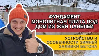 Фундамент монолитная плита под дом из ЖБИ панелей - устройство и особенности зимней заливки бетона.